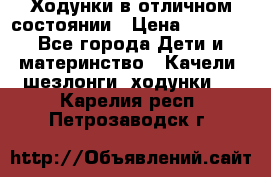 Ходунки в отличном состоянии › Цена ­ 1 000 - Все города Дети и материнство » Качели, шезлонги, ходунки   . Карелия респ.,Петрозаводск г.